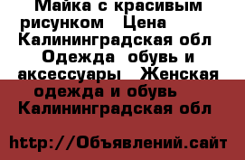  Майка с красивым рисунком › Цена ­ 500 - Калининградская обл. Одежда, обувь и аксессуары » Женская одежда и обувь   . Калининградская обл.